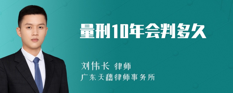 量刑10年会判多久