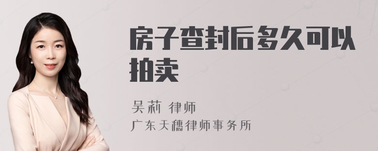 房子查封后多久可以拍卖