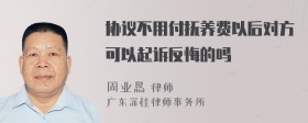 协议不用付抚养费以后对方可以起诉反悔的吗