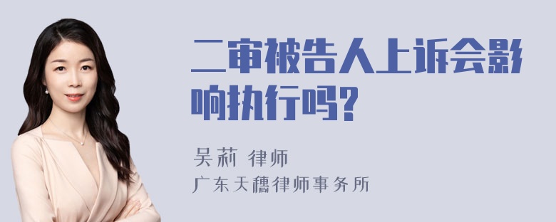 二审被告人上诉会影响执行吗?