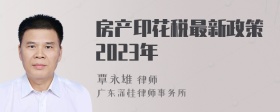 房产印花税最新政策2023年