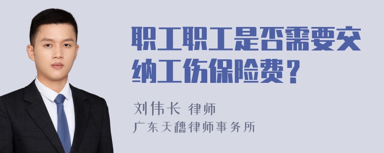 职工职工是否需要交纳工伤保险费？