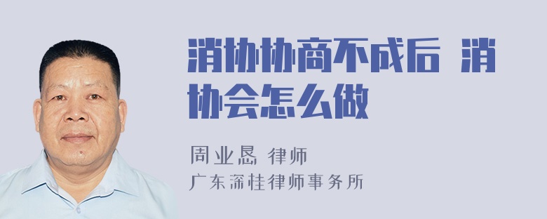 消协协商不成后 消协会怎么做