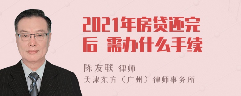 2021年房贷还完后 需办什么手续