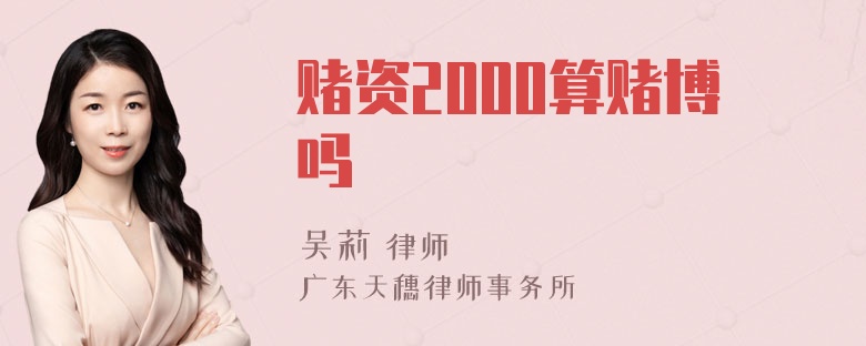 赌资2000算赌博吗