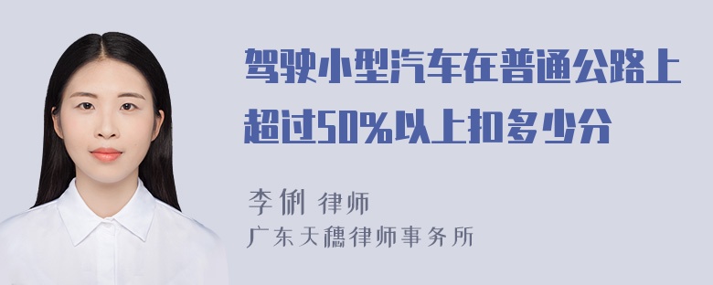 驾驶小型汽车在普通公路上超过50%以上扣多少分