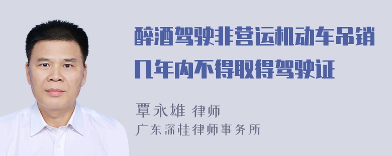 醉酒驾驶非营运机动车吊销几年内不得取得驾驶证