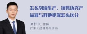 怎么划清生产、销售伪劣产品罪与其他犯罪怎么区分