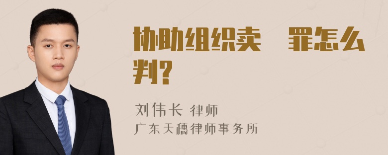 协助组织卖婬罪怎么判?