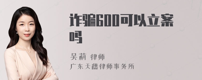 诈骗600可以立案吗