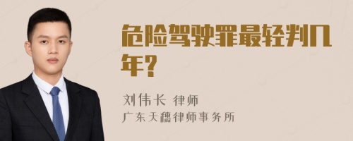 危险驾驶罪最轻判几年?