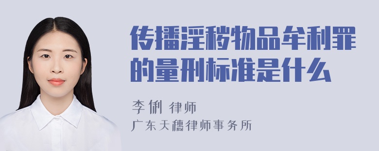 传播淫秽物品牟利罪的量刑标准是什么