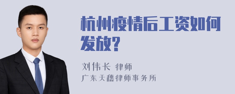 杭州疫情后工资如何发放?