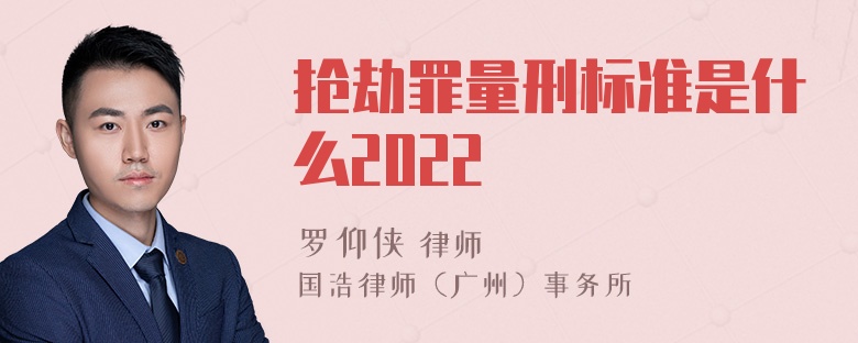 抢劫罪量刑标准是什么2022