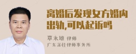 离婚后发现女方婚内出轨,可以起诉吗