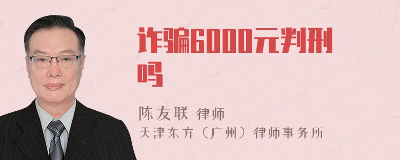 诈骗6000元判刑吗