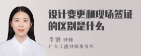 设计变更和现场签证的区别是什么