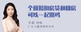 个税抵扣房贷和租房可以一起用吗