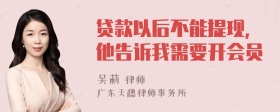 贷款以后不能提现，他告诉我需要开会员