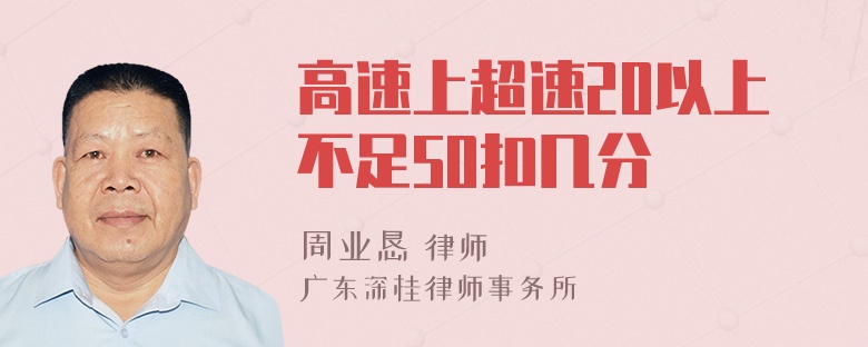 高速上超速20以上不足50扣几分