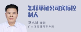 怎样举证公司实际控制人