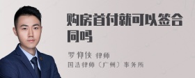 购房首付就可以签合同吗