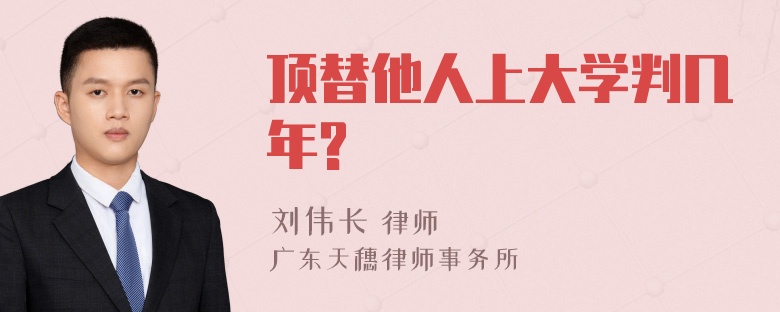 顶替他人上大学判几年?