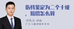 伤残鉴定为二个十级，赔偿怎么算