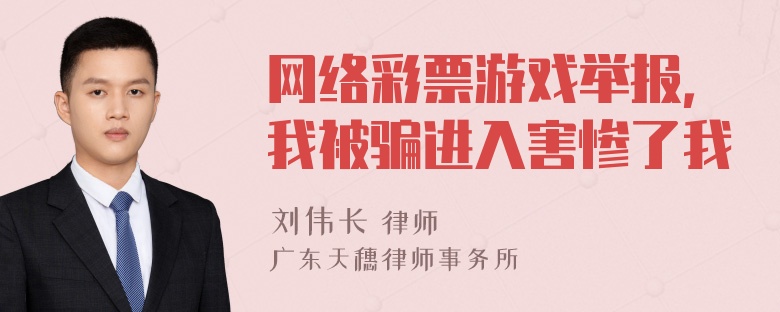 网络彩票游戏举报，我被骗进入害惨了我