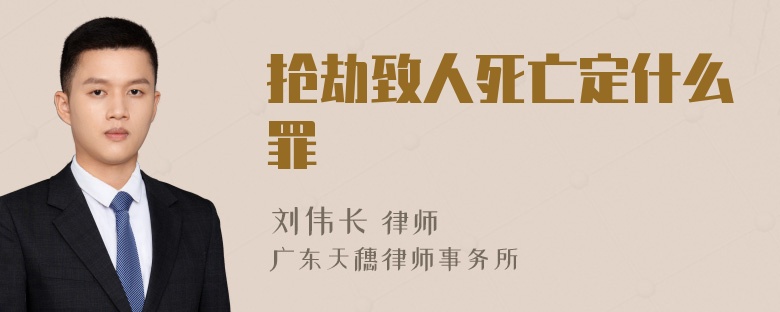 抢劫致人死亡定什么罪