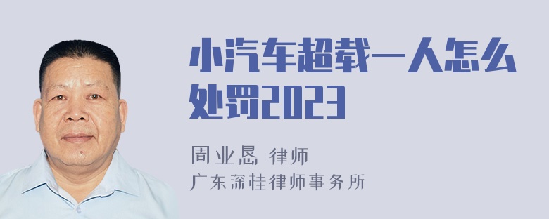 小汽车超载一人怎么处罚2023