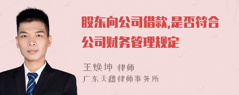 股东向公司借款,是否符合公司财务管理规定