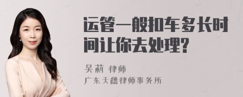 运管一般扣车多长时间让你去处理?