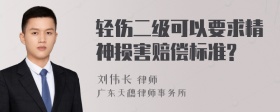 轻伤二级可以要求精神损害赔偿标准?