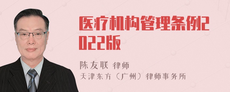 医疗机构管理条例2022版