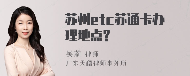 苏州etc苏通卡办理地点?