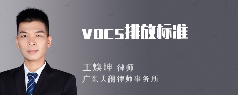 vocs排放标准