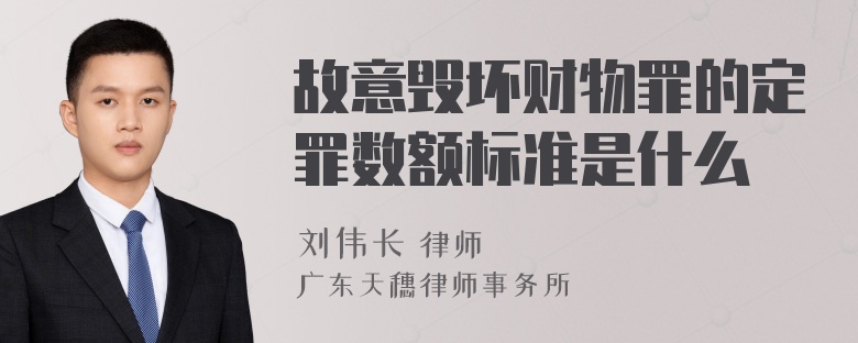 故意毁坏财物罪的定罪数额标准是什么