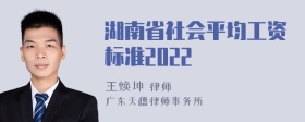 湖南省社会平均工资标准2022