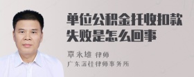 单位公积金托收扣款失败是怎么回事