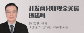 开发商只收现金买房违法吗