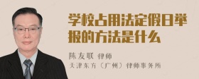 学校占用法定假日举报的方法是什么