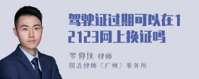 驾驶证过期可以在12123网上换证吗