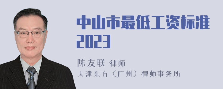 中山市最低工资标准2023