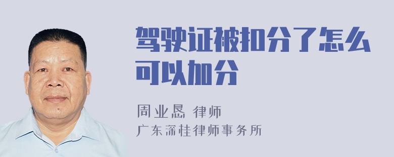 驾驶证被扣分了怎么可以加分