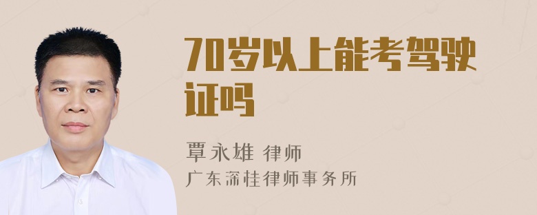 70岁以上能考驾驶证吗