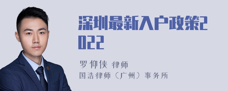 深圳最新入户政策2022