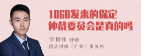 1068发来的保定仲裁委员会是真的吗