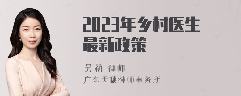 2023年乡村医生最新政策