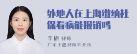 外地人在上海缴纳社保看病能报销吗